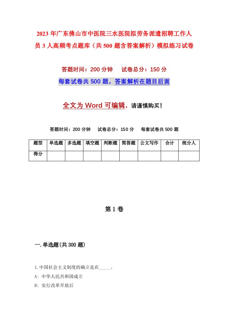 2023年广东佛山市中医院三水医院拟劳务派遣招聘工作人员3人高频考点题库共500题含答案解析模拟练习试卷