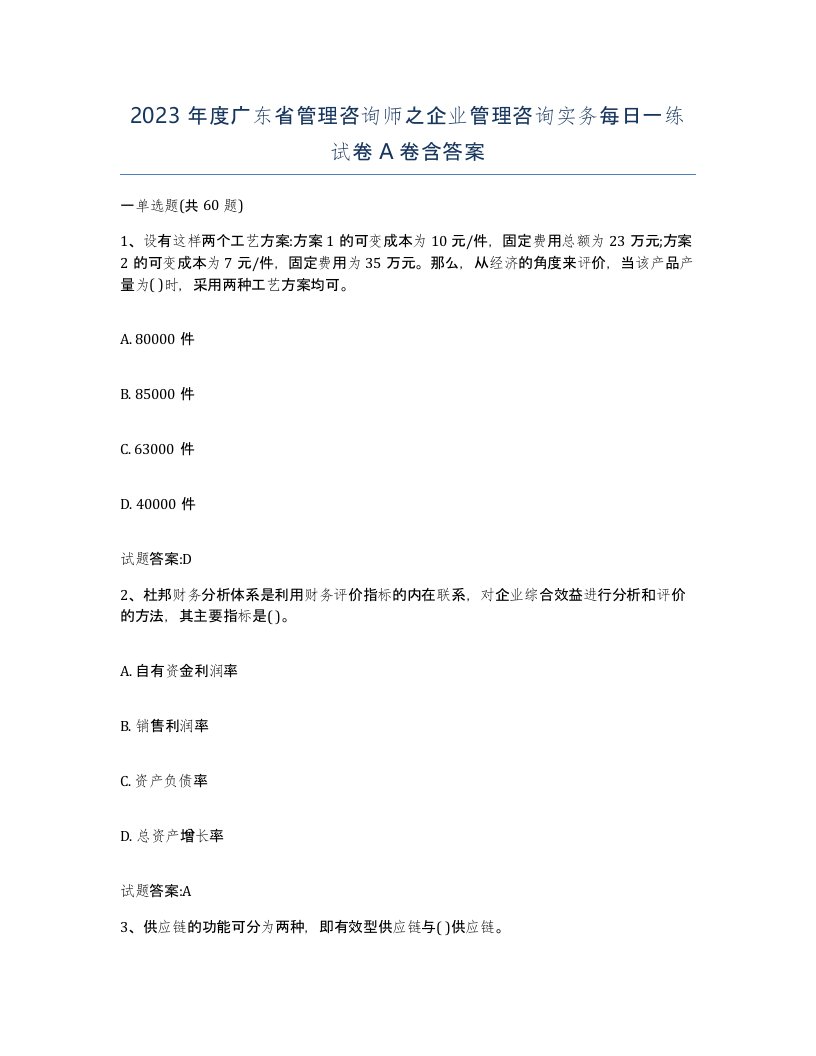 2023年度广东省管理咨询师之企业管理咨询实务每日一练试卷A卷含答案