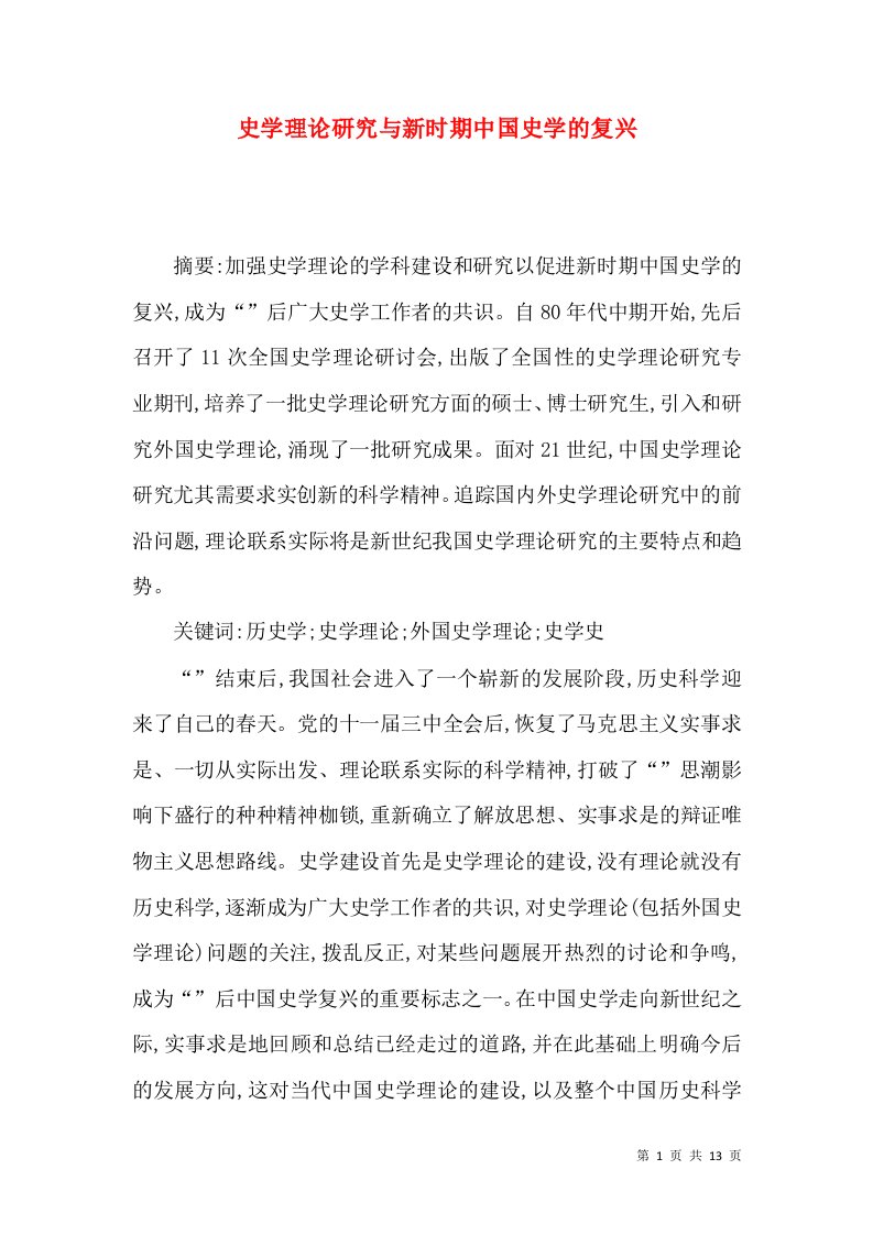 史学理论研究与新时期中国史学的复兴