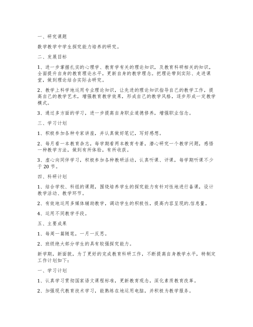 小学教师个人科研工作计划