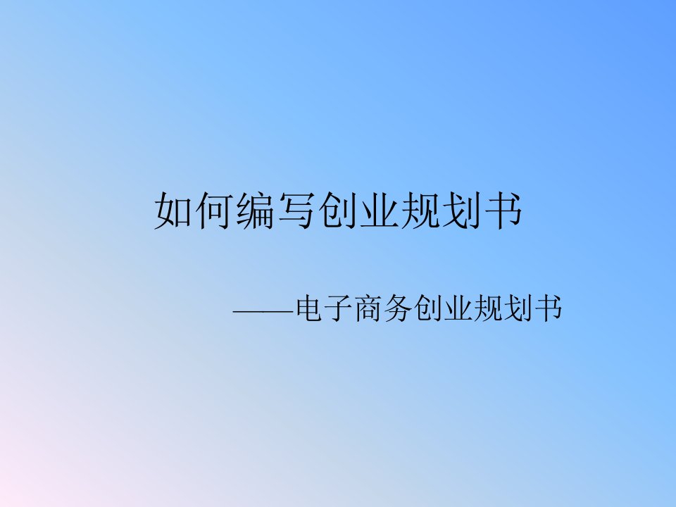 如何编写创业规划书