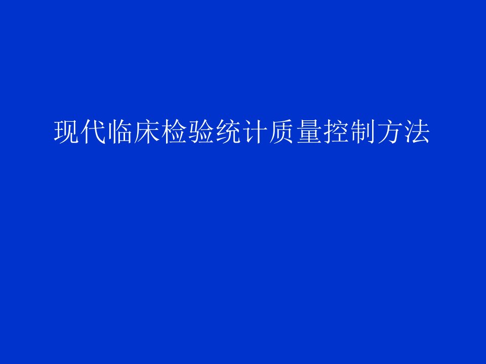 现代临床检验统计质量控制方法2010-10-23