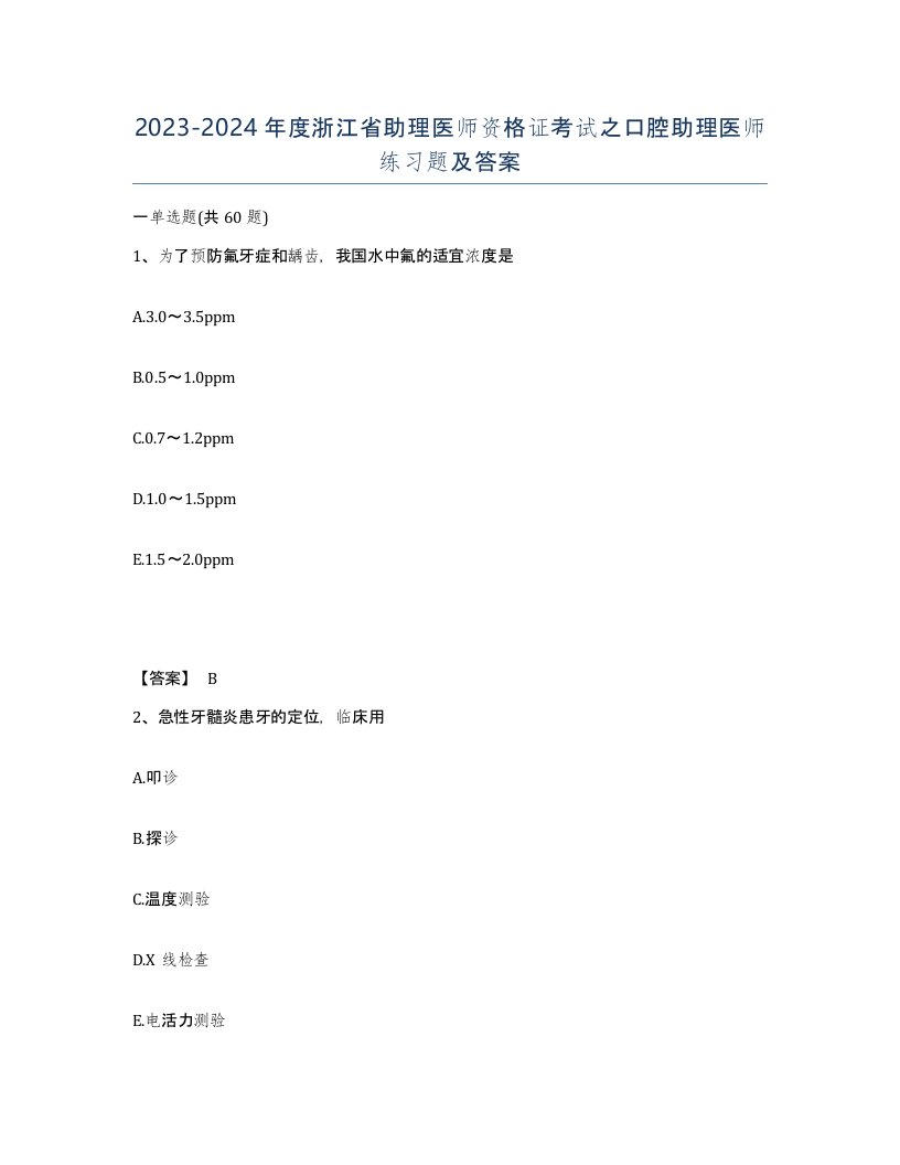 2023-2024年度浙江省助理医师资格证考试之口腔助理医师练习题及答案