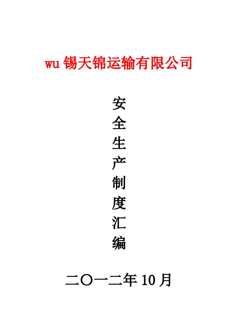 普通货运企业安全生产规章制度范本[123]11