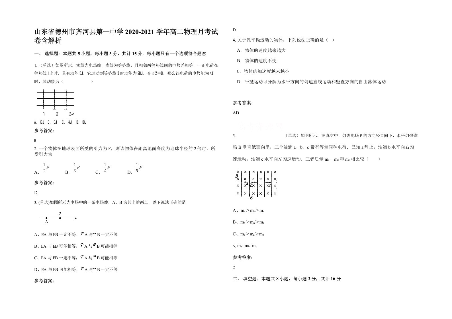 山东省德州市齐河县第一中学2020-2021学年高二物理月考试卷含解析