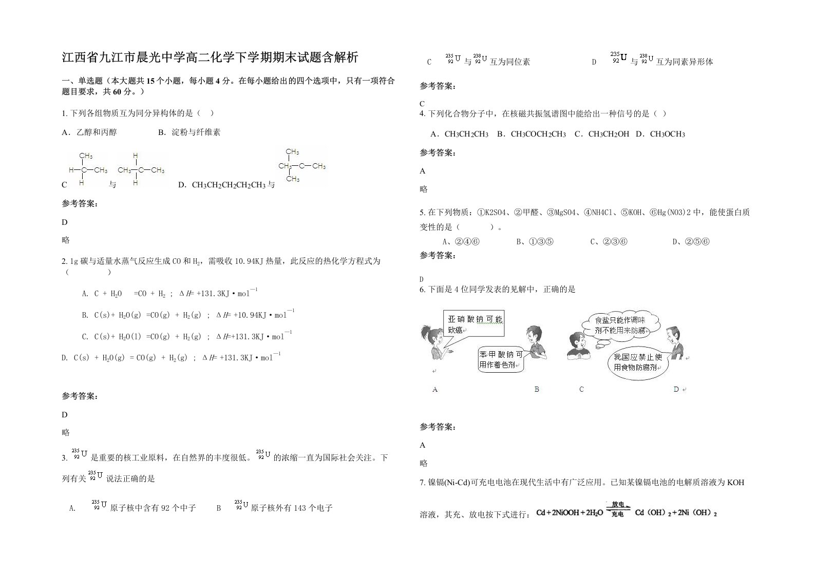 江西省九江市晨光中学高二化学下学期期末试题含解析