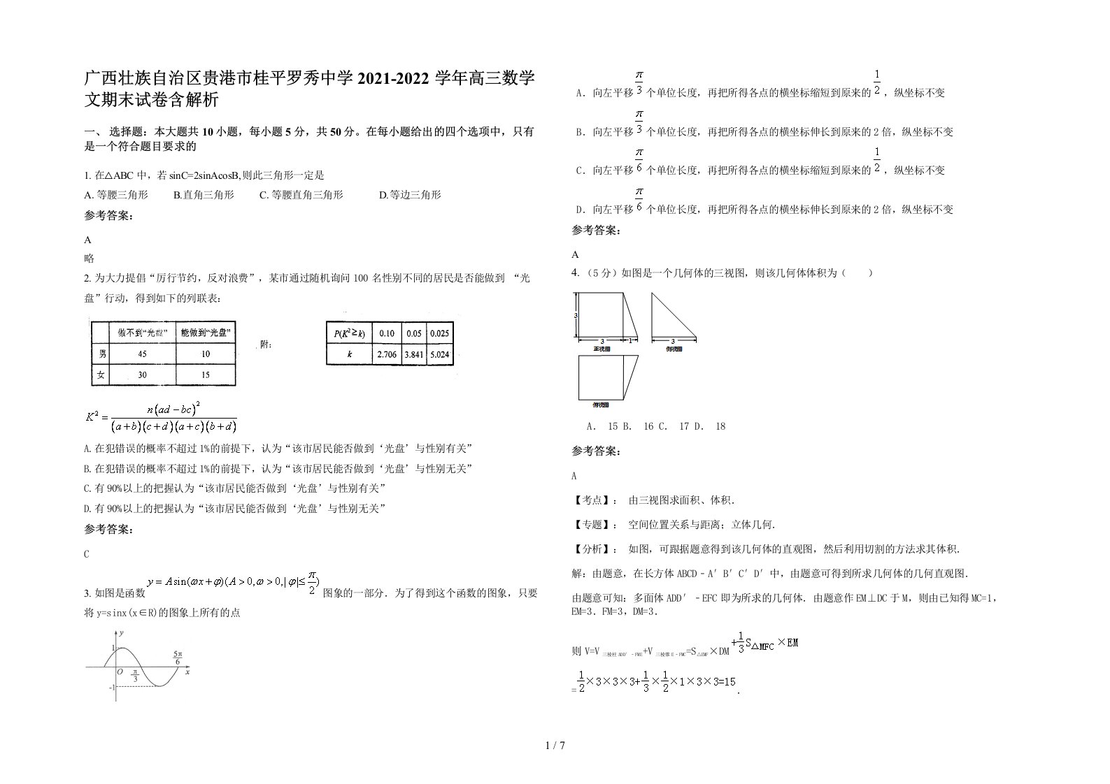 广西壮族自治区贵港市桂平罗秀中学2021-2022学年高三数学文期末试卷含解析