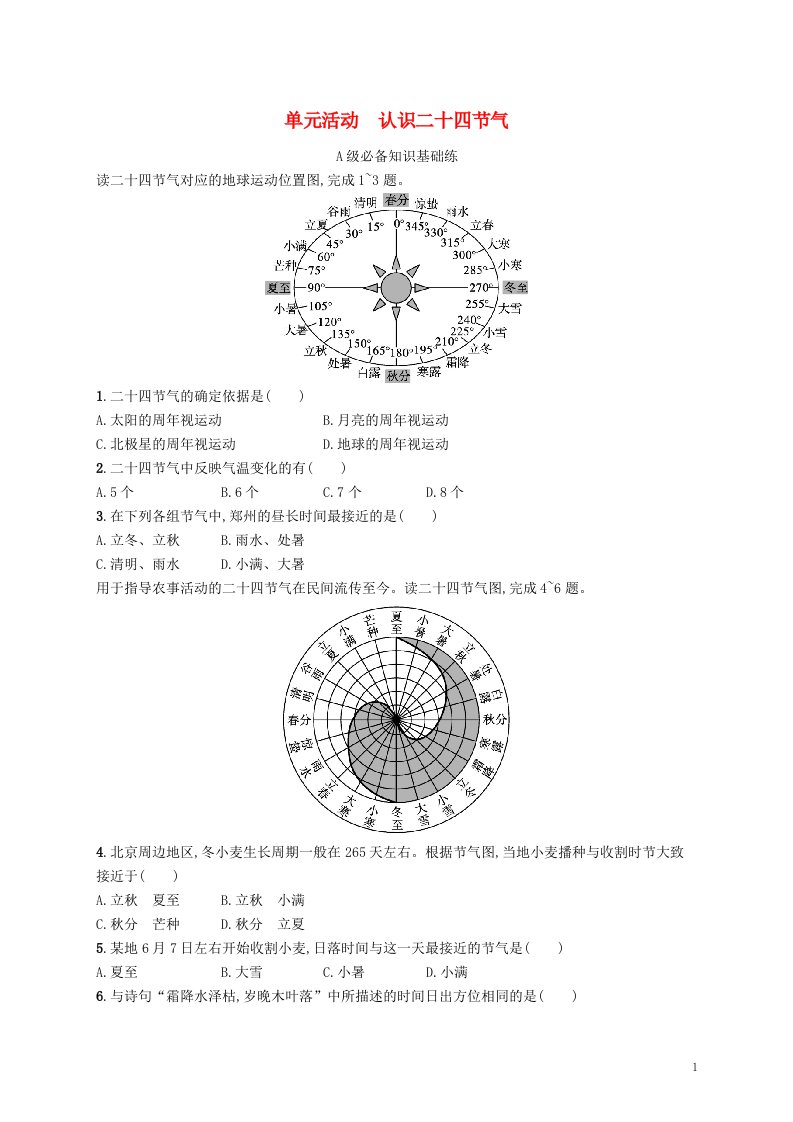 2022_2023学年新教材高中地理第一单元地球运动的意义单元活动认识二十四节气课后习题鲁教版选择性必修1