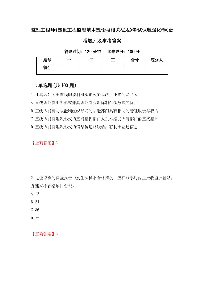 监理工程师建设工程监理基本理论与相关法规考试试题强化卷必考题及参考答案第75期