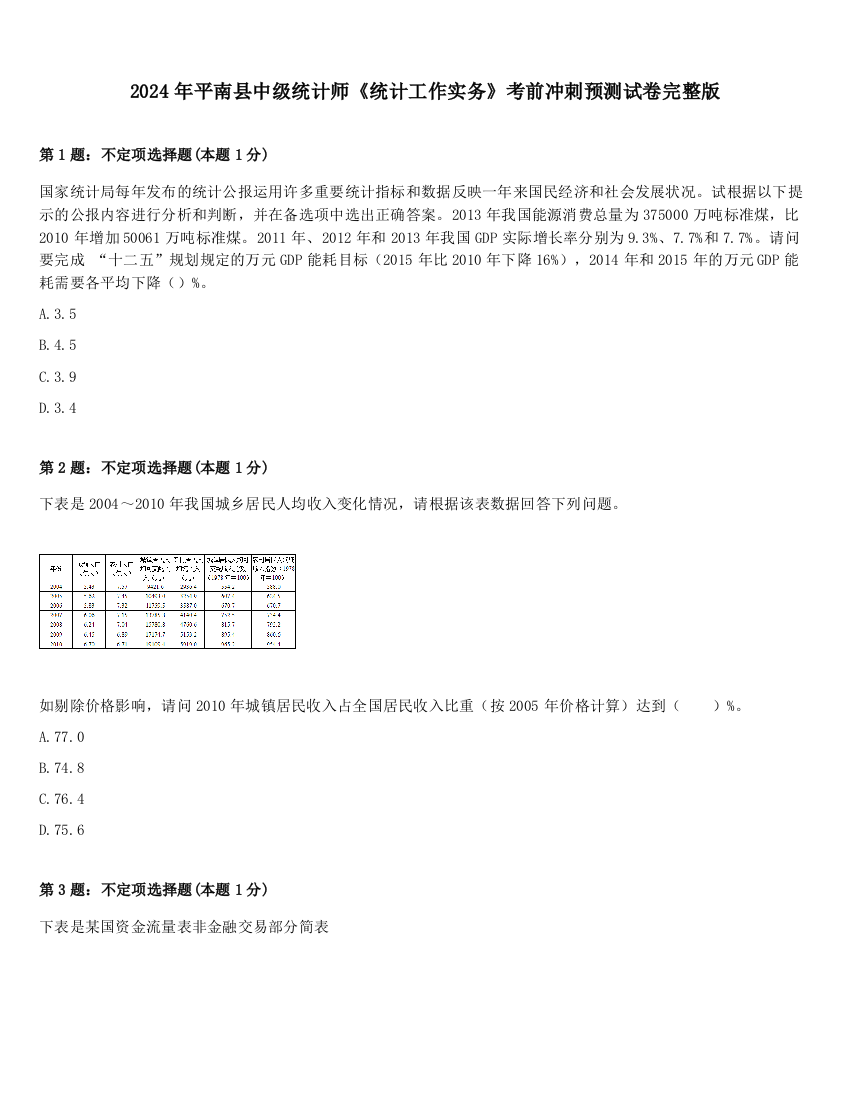 2024年平南县中级统计师《统计工作实务》考前冲刺预测试卷完整版