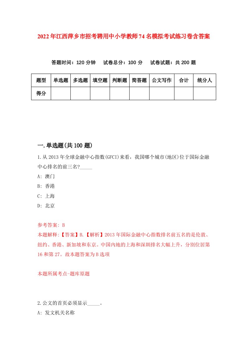 2022年江西萍乡市招考聘用中小学教师74名模拟考试练习卷含答案第2卷