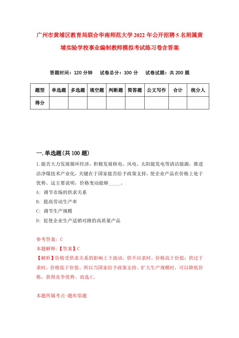 广州市黄埔区教育局联合华南师范大学2022年公开招聘5名附属黄埔实验学校事业编制教师模拟考试练习卷含答案第7版