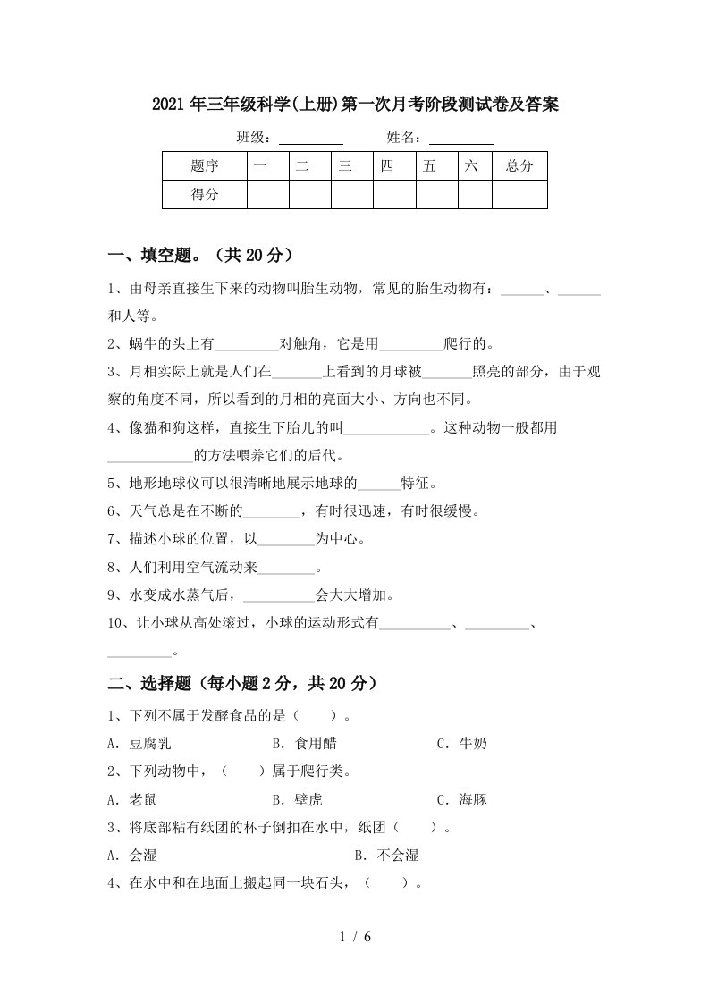 2021年三年级科学上册第一次月考阶段测试卷及答案