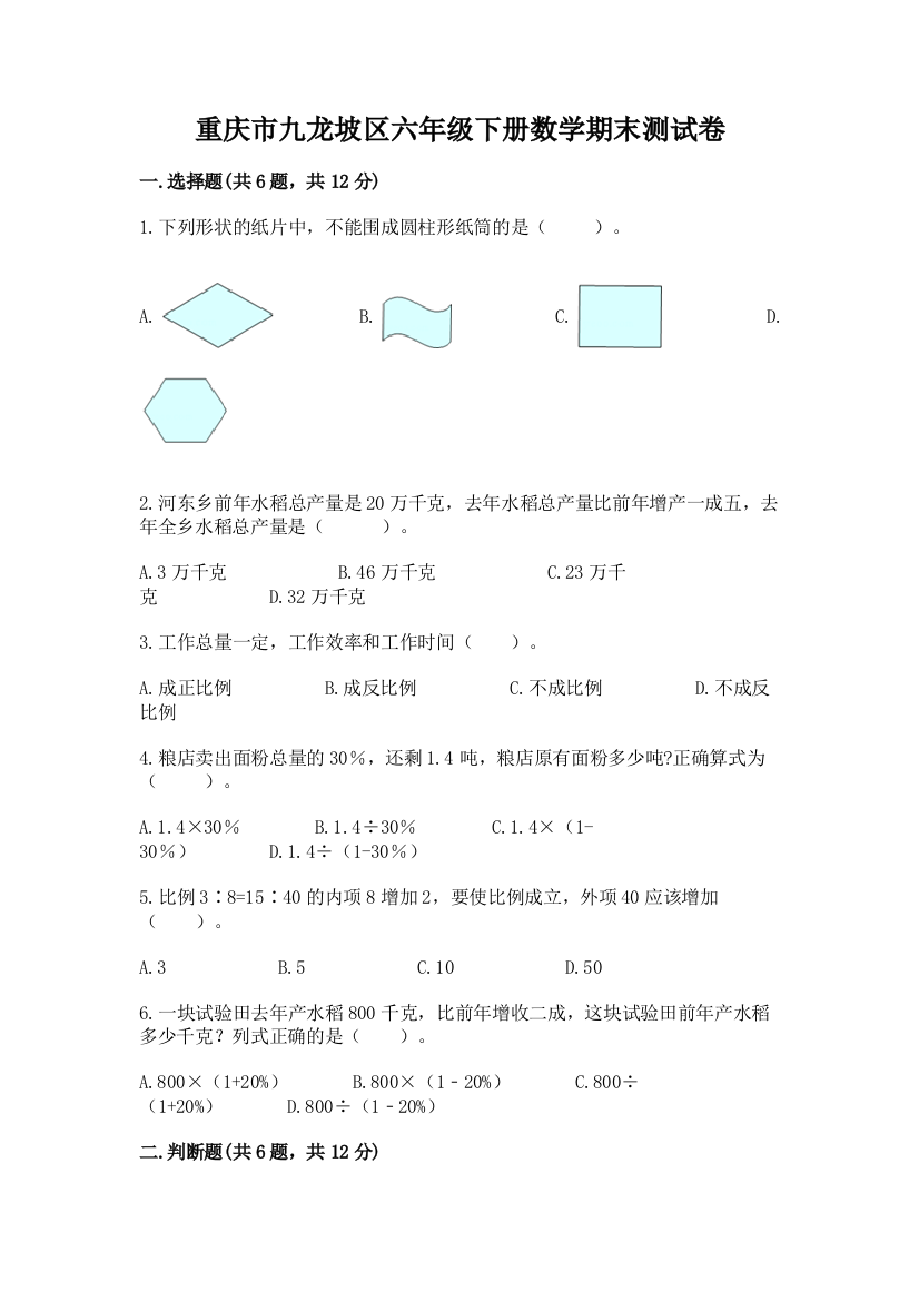 重庆市九龙坡区六年级下册数学期末测试卷完整