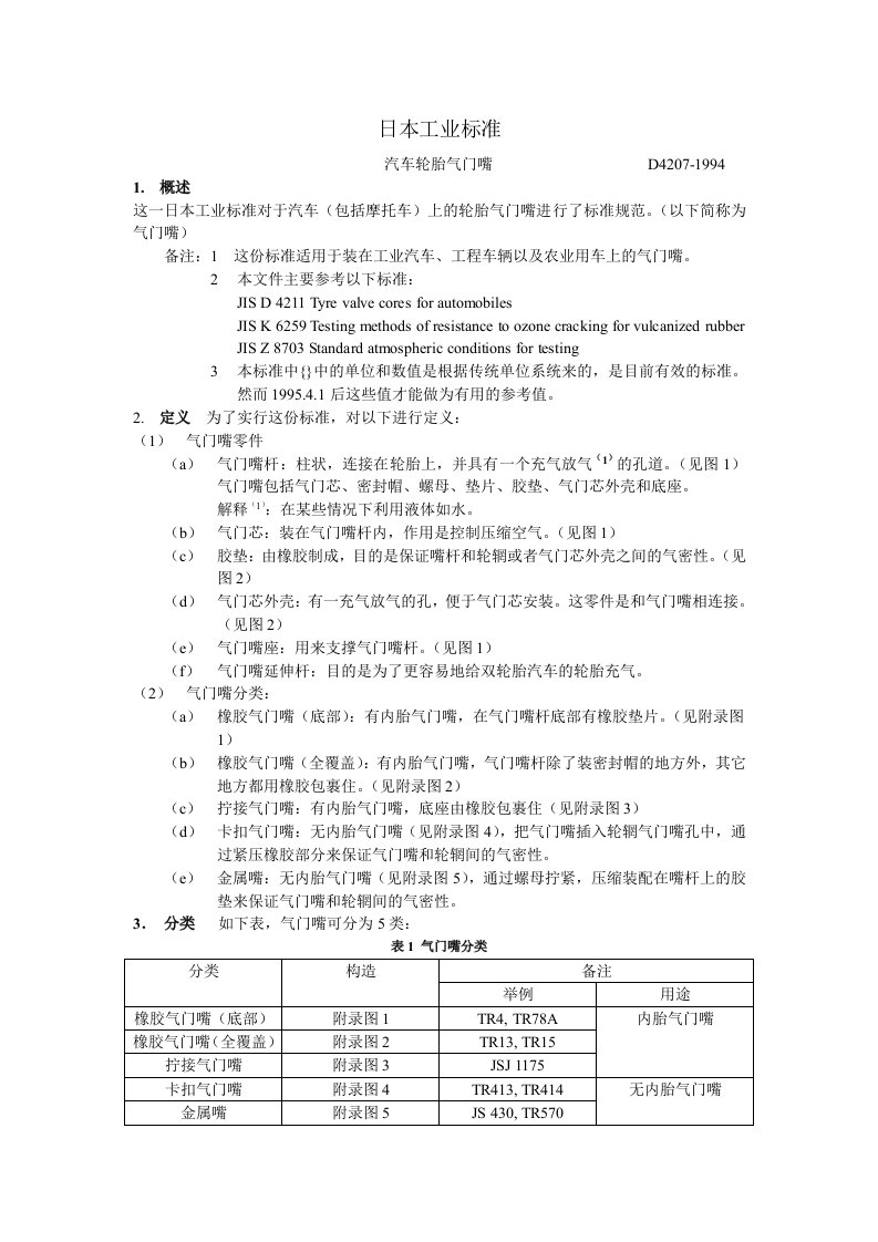 JISD4207-1994日标轮胎气门嘴标准中文版