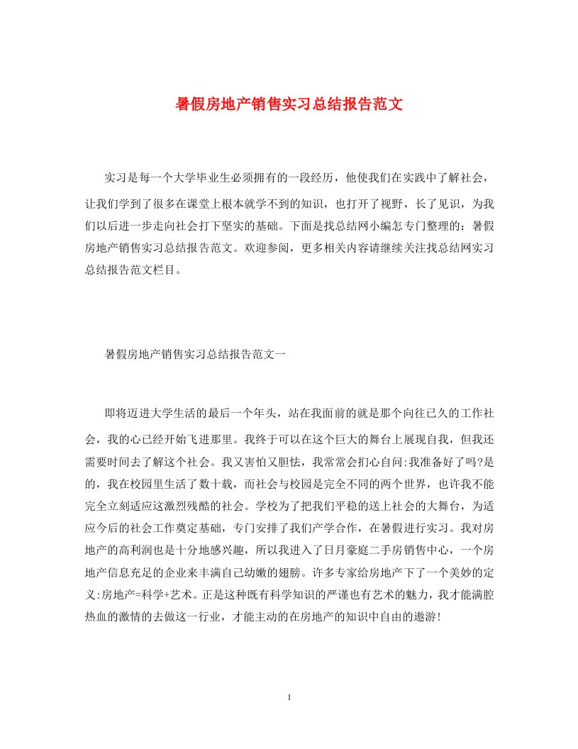 暑假房地产销售实习总结报告范文通用