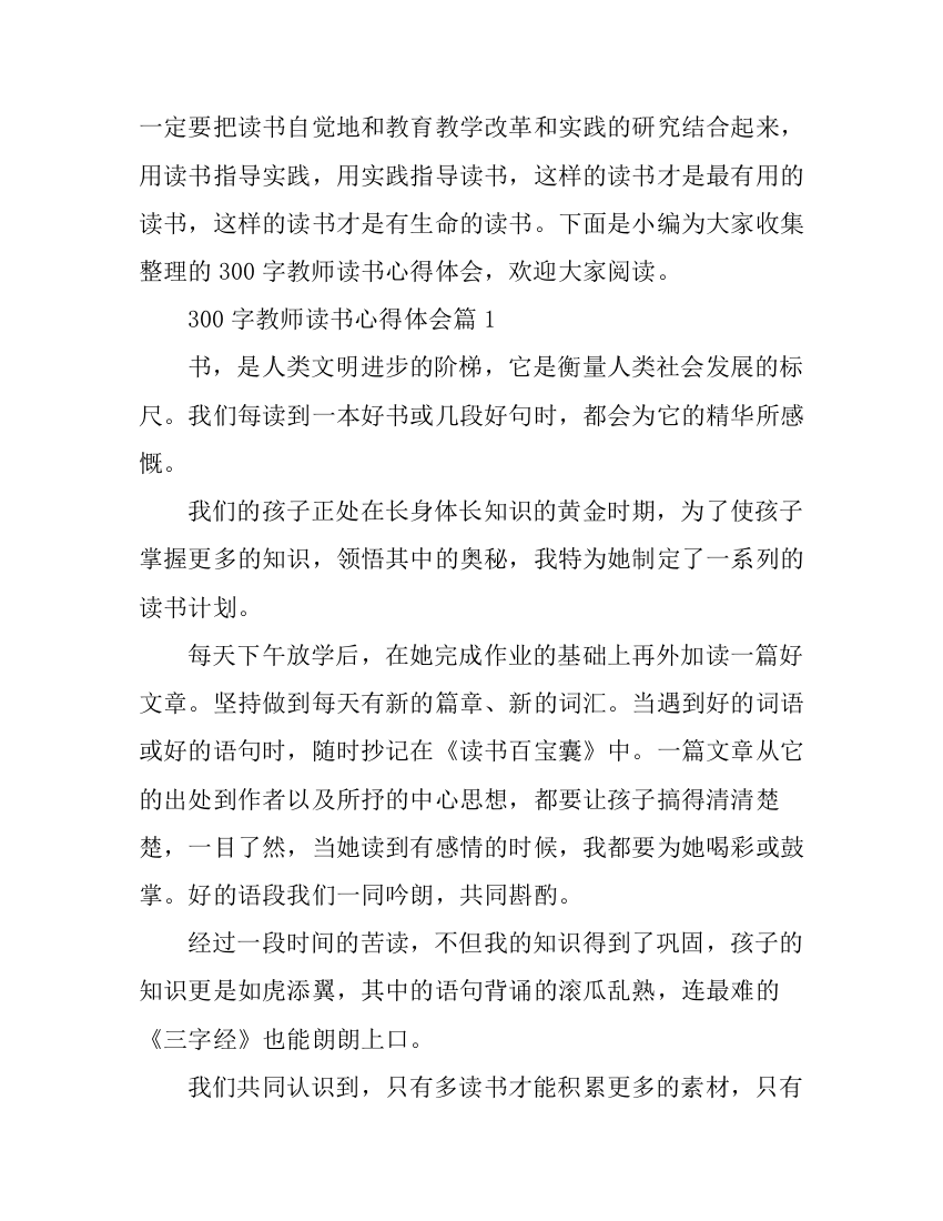 300字教师读书心得体会