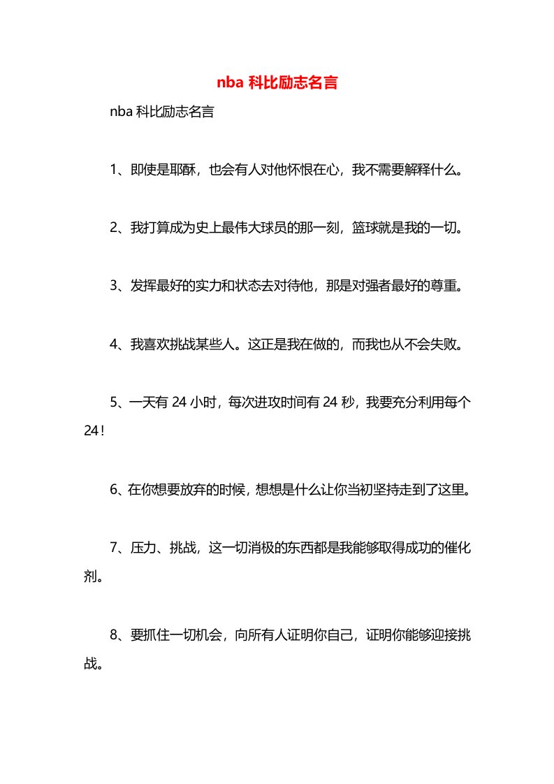 nba科比励志名言