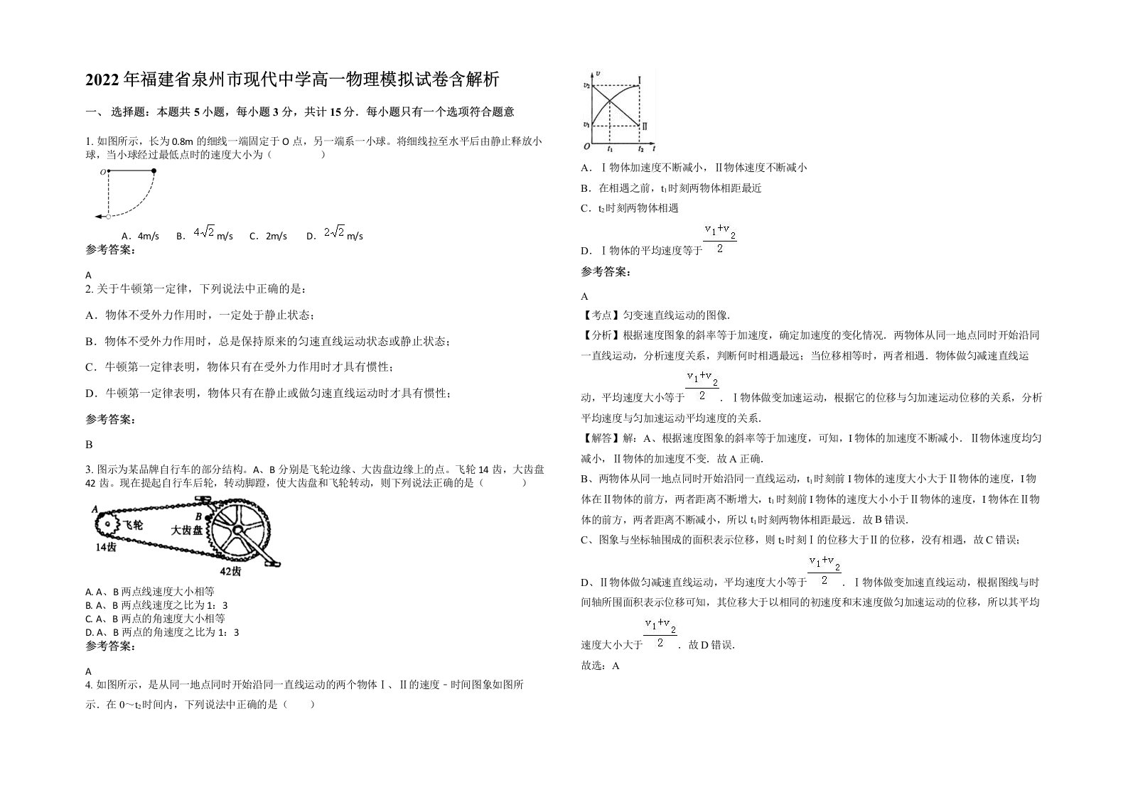 2022年福建省泉州市现代中学高一物理模拟试卷含解析