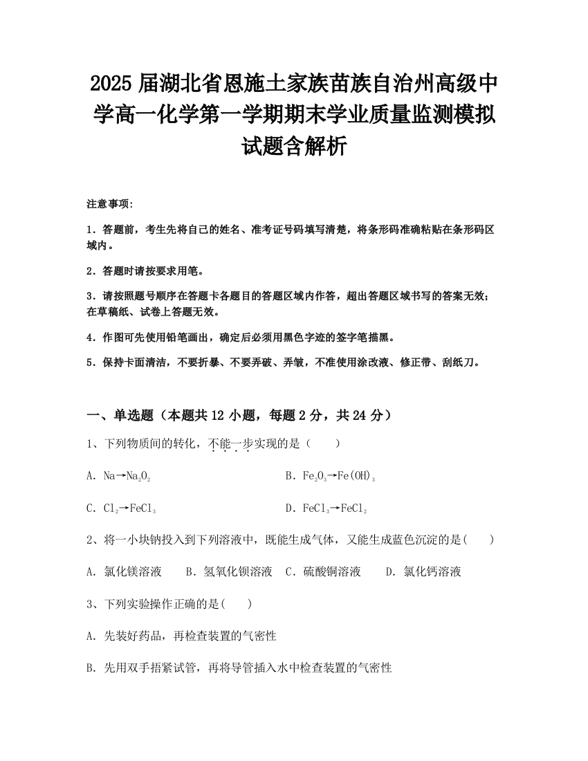 2025届湖北省恩施土家族苗族自治州高级中学高一化学第一学期期末学业质量监测模拟试题含解析