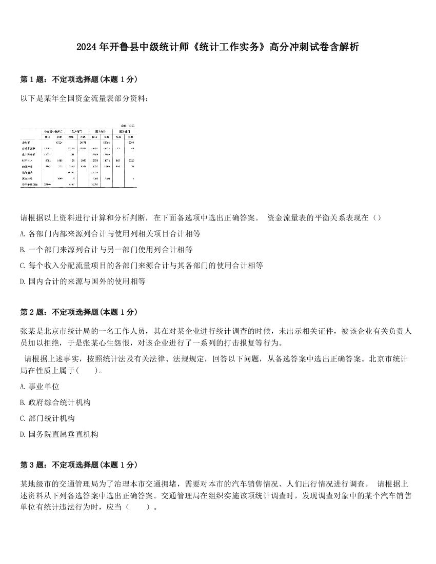 2024年开鲁县中级统计师《统计工作实务》高分冲刺试卷含解析