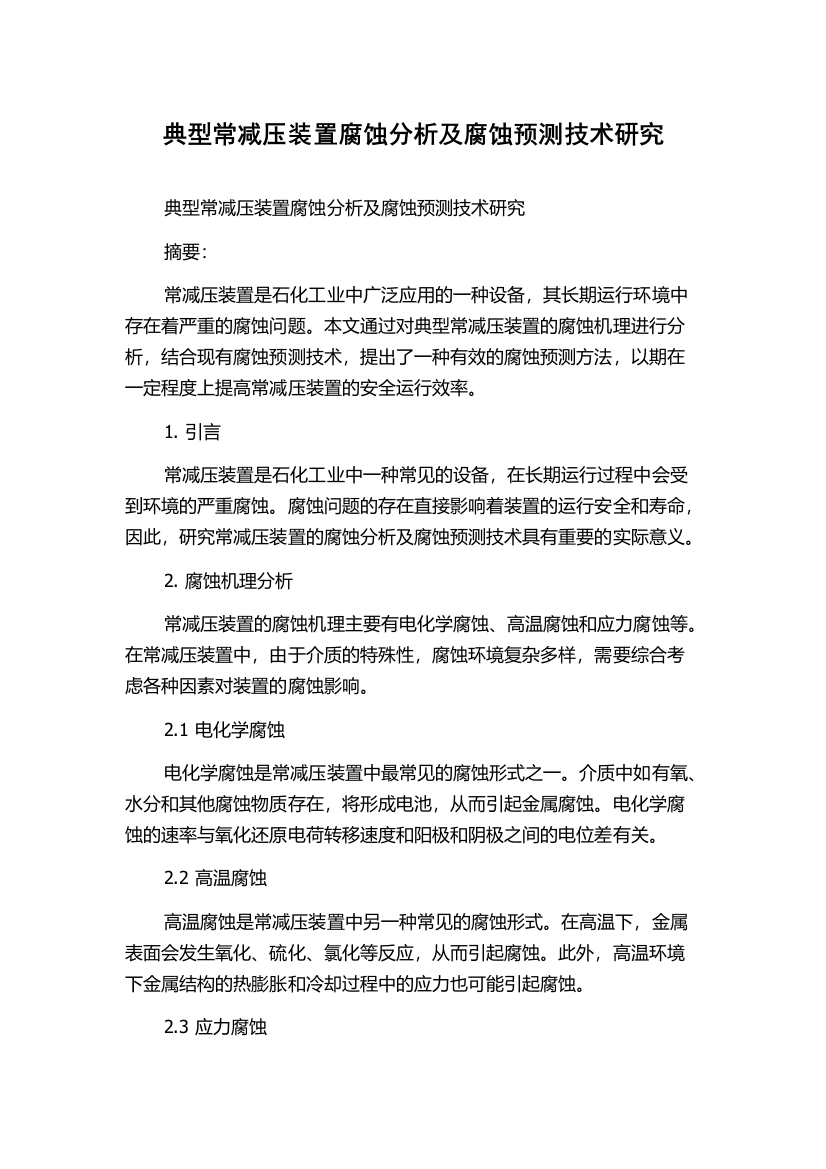 典型常减压装置腐蚀分析及腐蚀预测技术研究