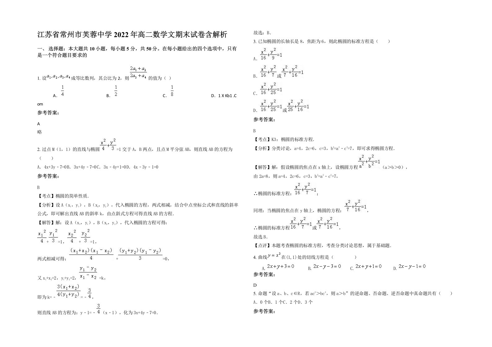 江苏省常州市芙蓉中学2022年高二数学文期末试卷含解析