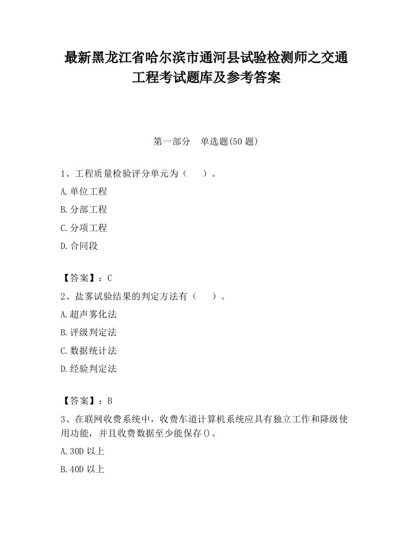 最新黑龙江省哈尔滨市通河县试验检测师之交通工程考试题库及参考答案