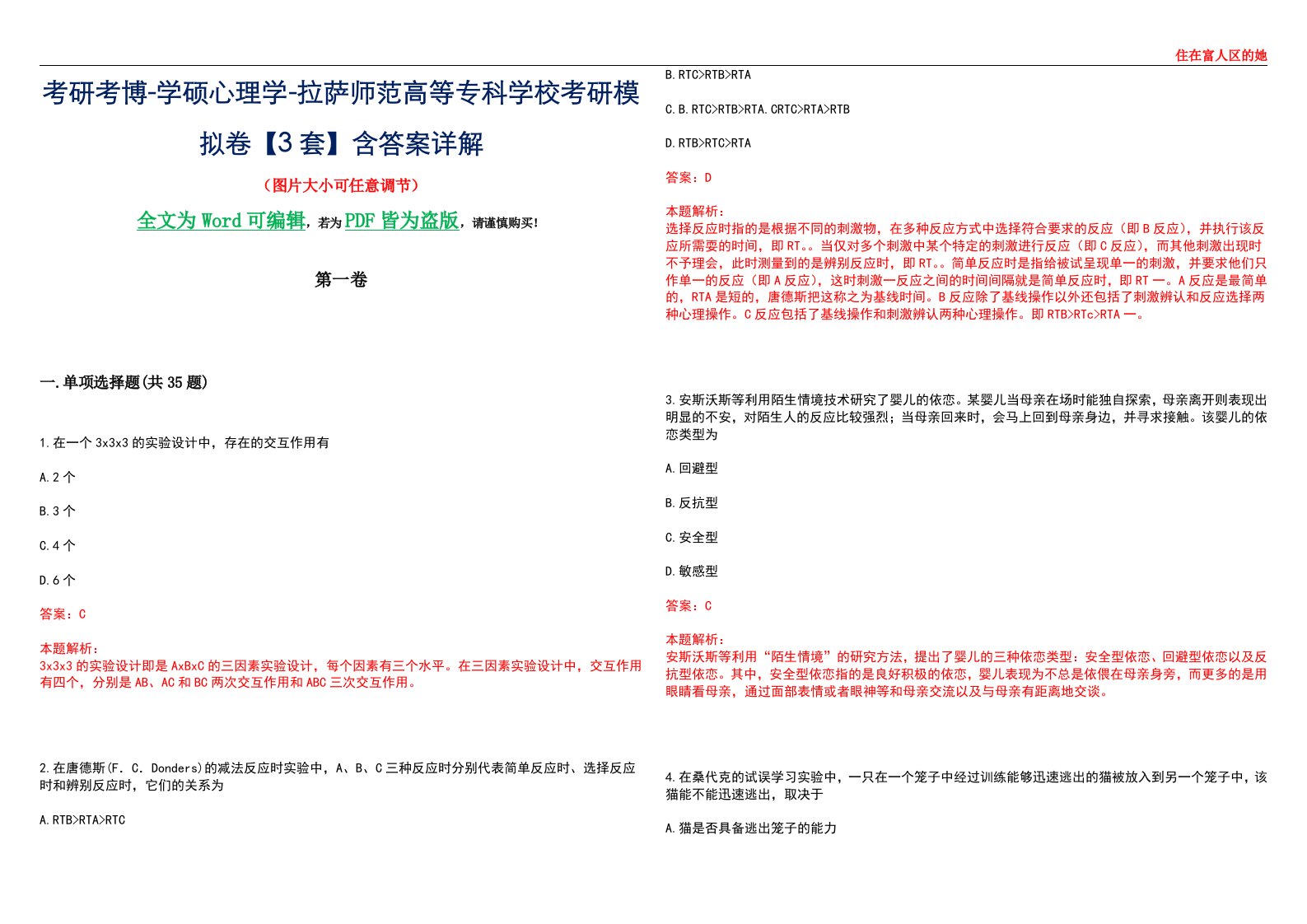 考研考博-学硕心理学-拉萨师范高等专科学校考研模拟卷【3套】含答案详解