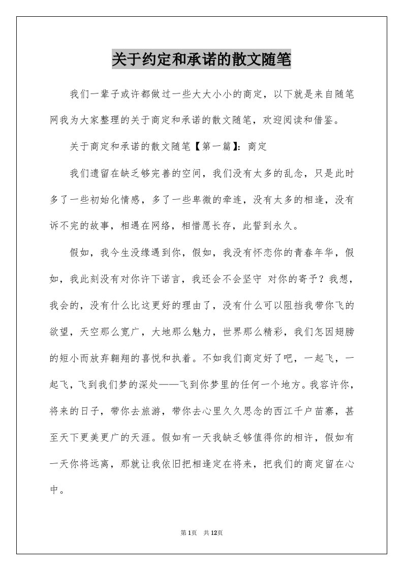 关于约定和承诺的散文随笔