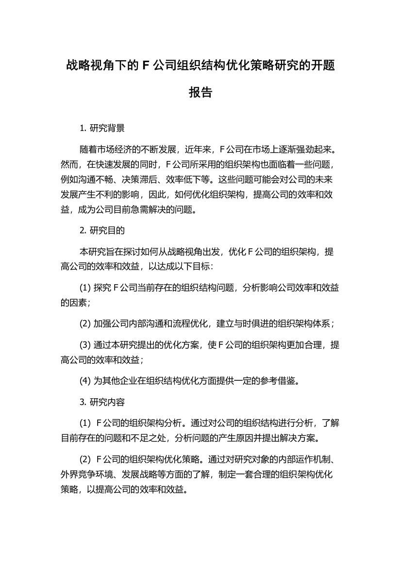 战略视角下的F公司组织结构优化策略研究的开题报告