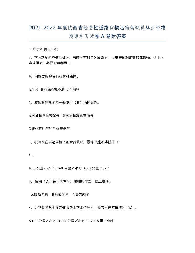 2021-2022年度陕西省经营性道路货物运输驾驶员从业资格题库练习试卷A卷附答案