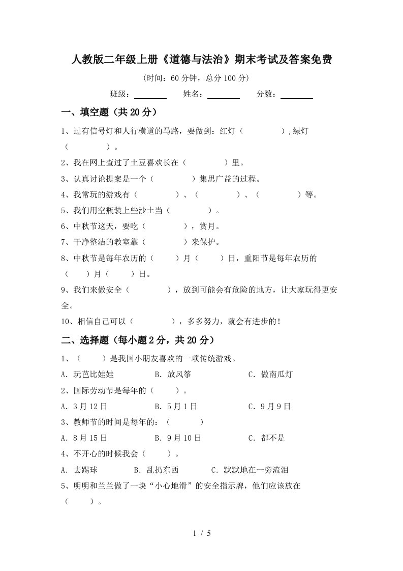 人教版二年级上册道德与法治期末考试及答案免费