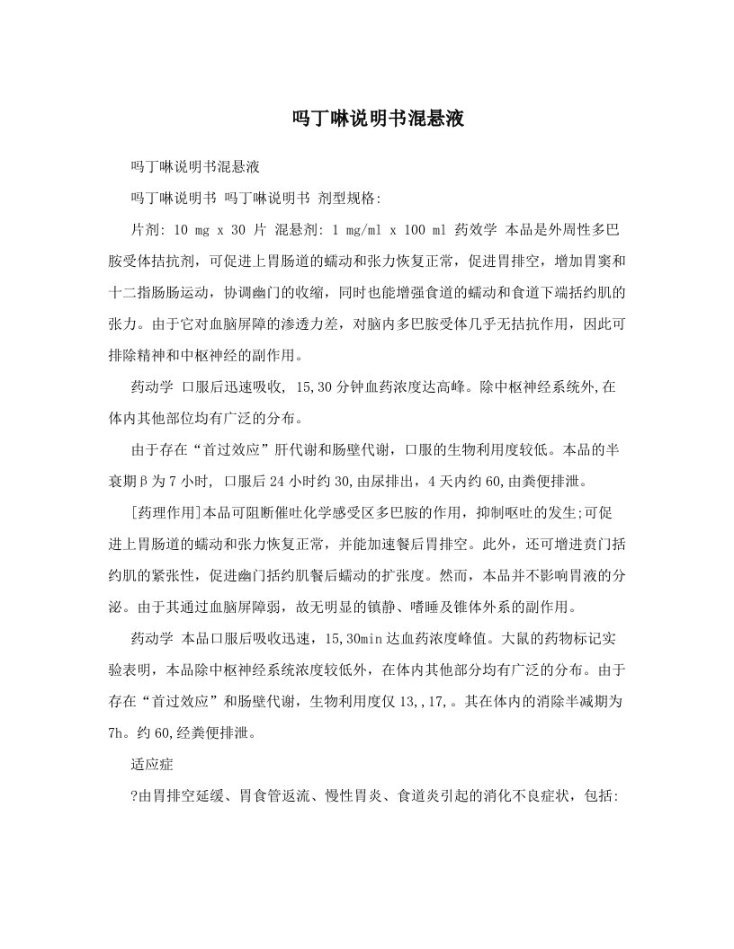 吗丁啉说明书混悬液