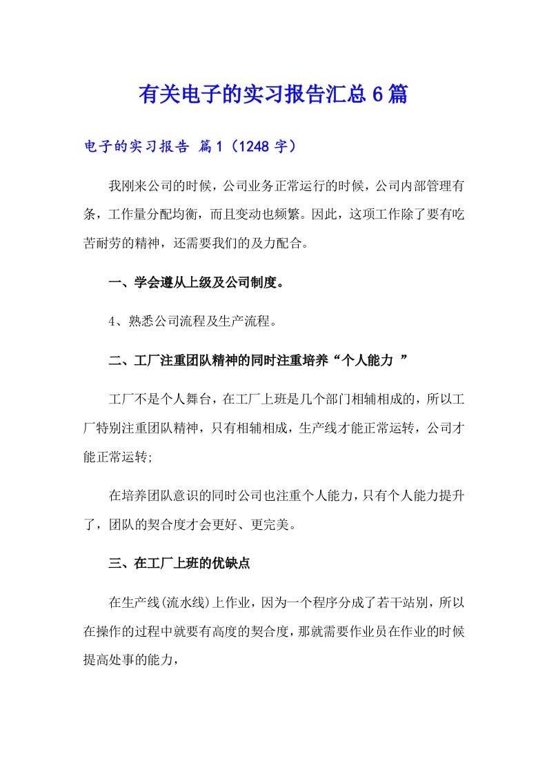 有关电子的实习报告汇总6篇