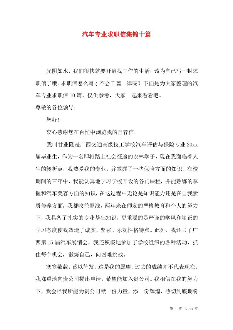 汽车专业求职信集锦十篇