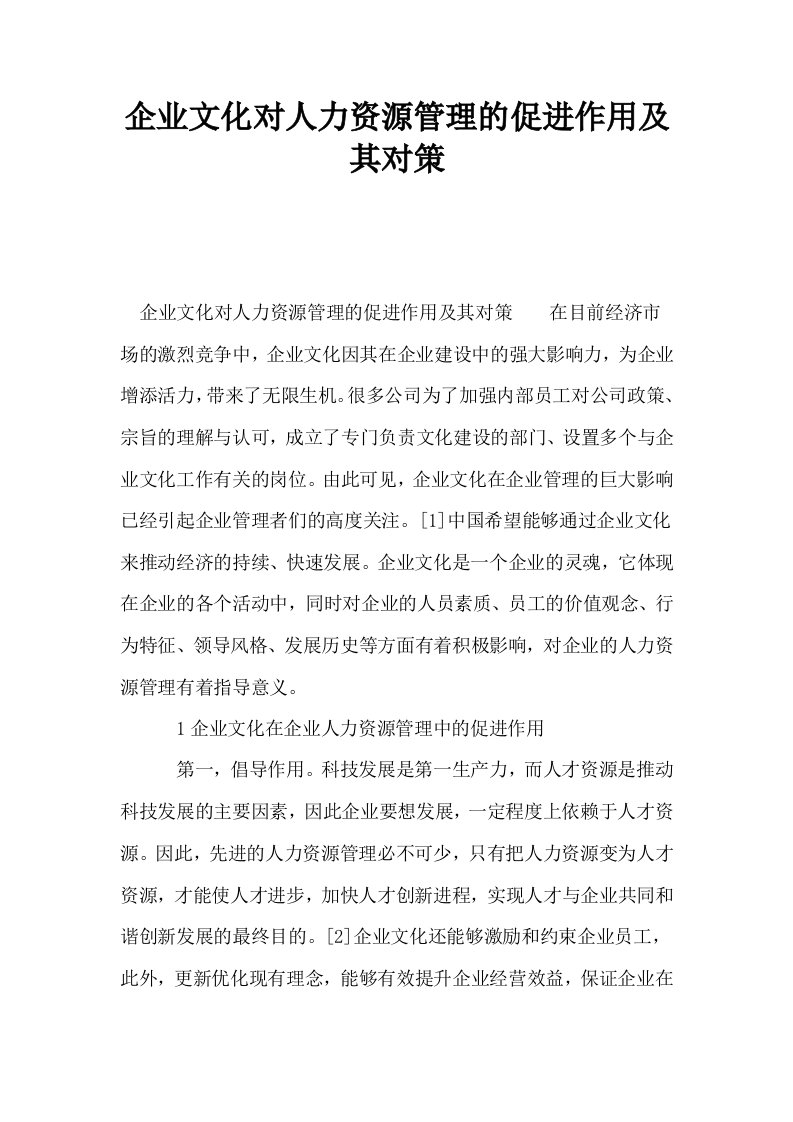 企业文化对人力资源管理的促进作用及其对策