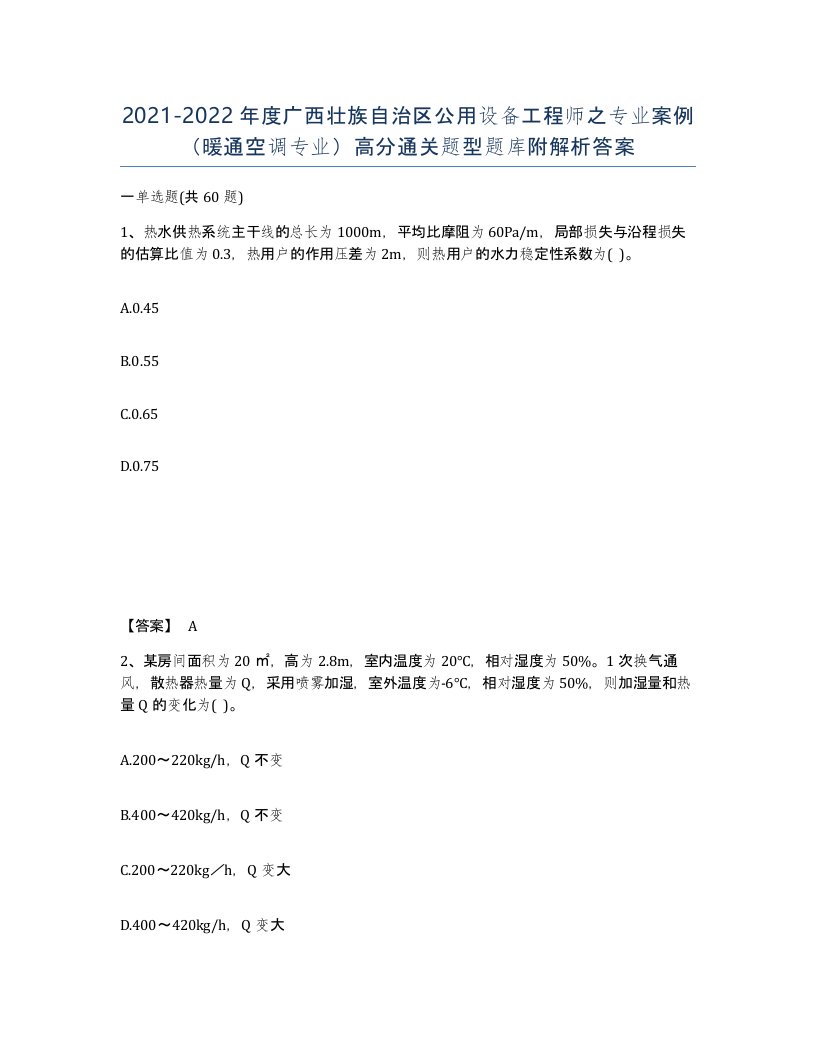 2021-2022年度广西壮族自治区公用设备工程师之专业案例暖通空调专业高分通关题型题库附解析答案