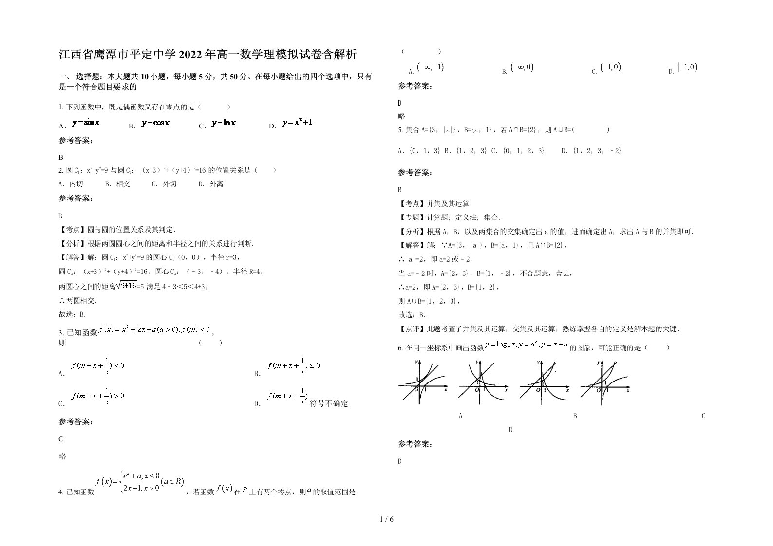 江西省鹰潭市平定中学2022年高一数学理模拟试卷含解析