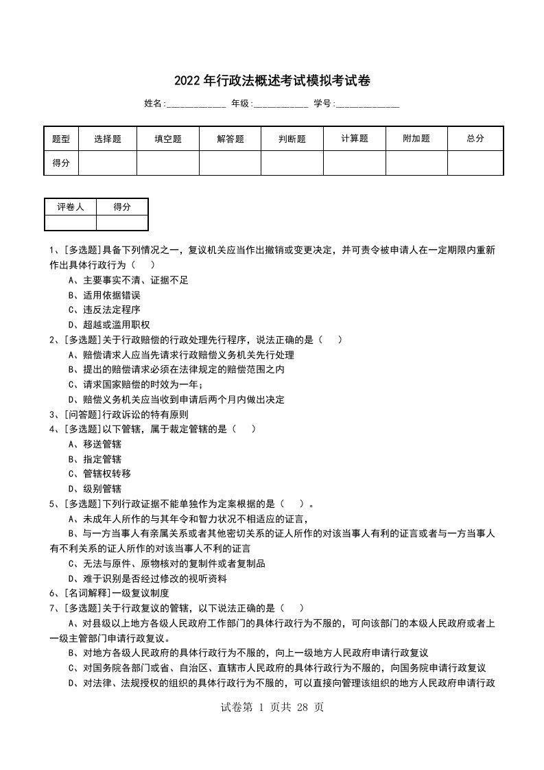 2022年行政法概述考试模拟考试卷