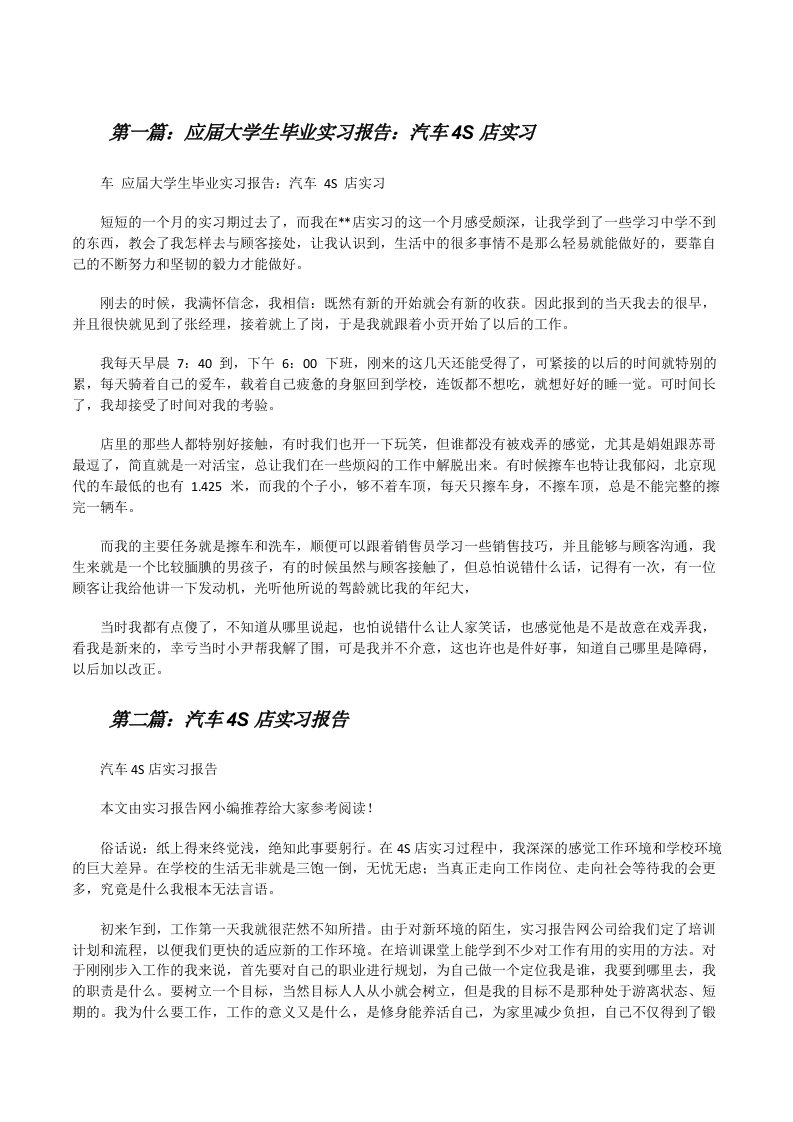 应届大学生毕业实习报告：汽车4S店实习（精选5篇）[修改版]