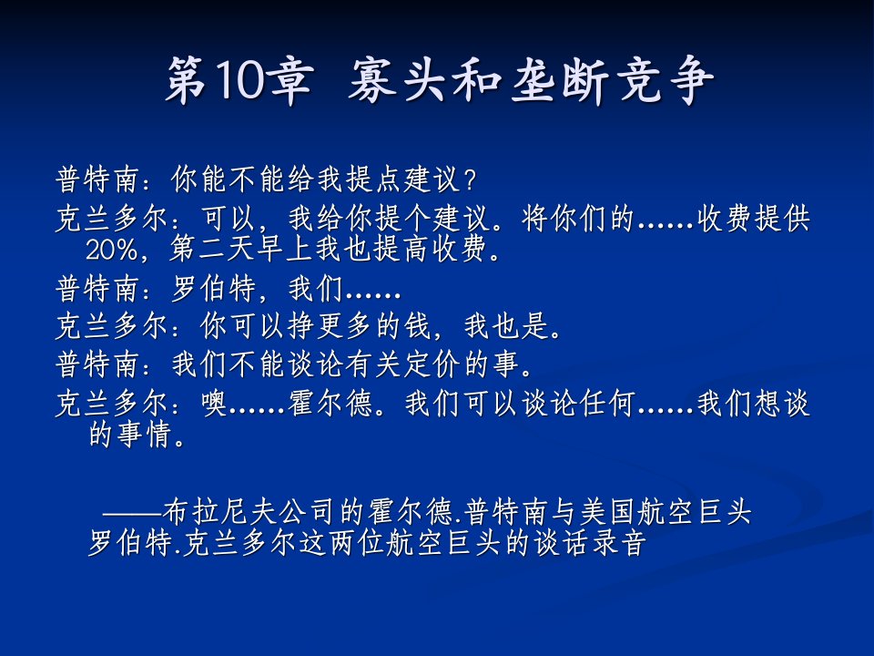 第10章_寡头垄断和垄断竞争_萨缪尔逊经济学第十八