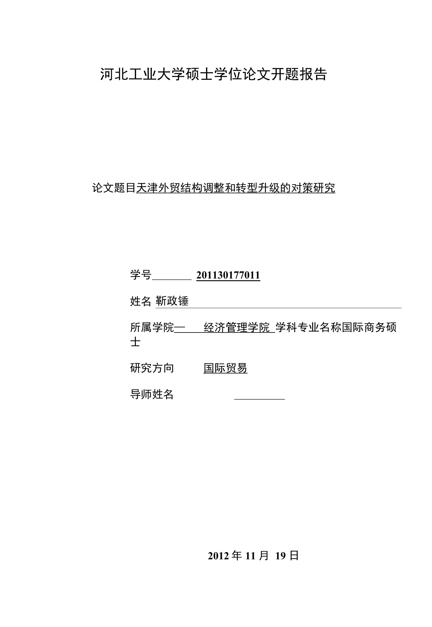 河北工业大学硕士学位论文开题报告论文题目天津外贸结构调整和