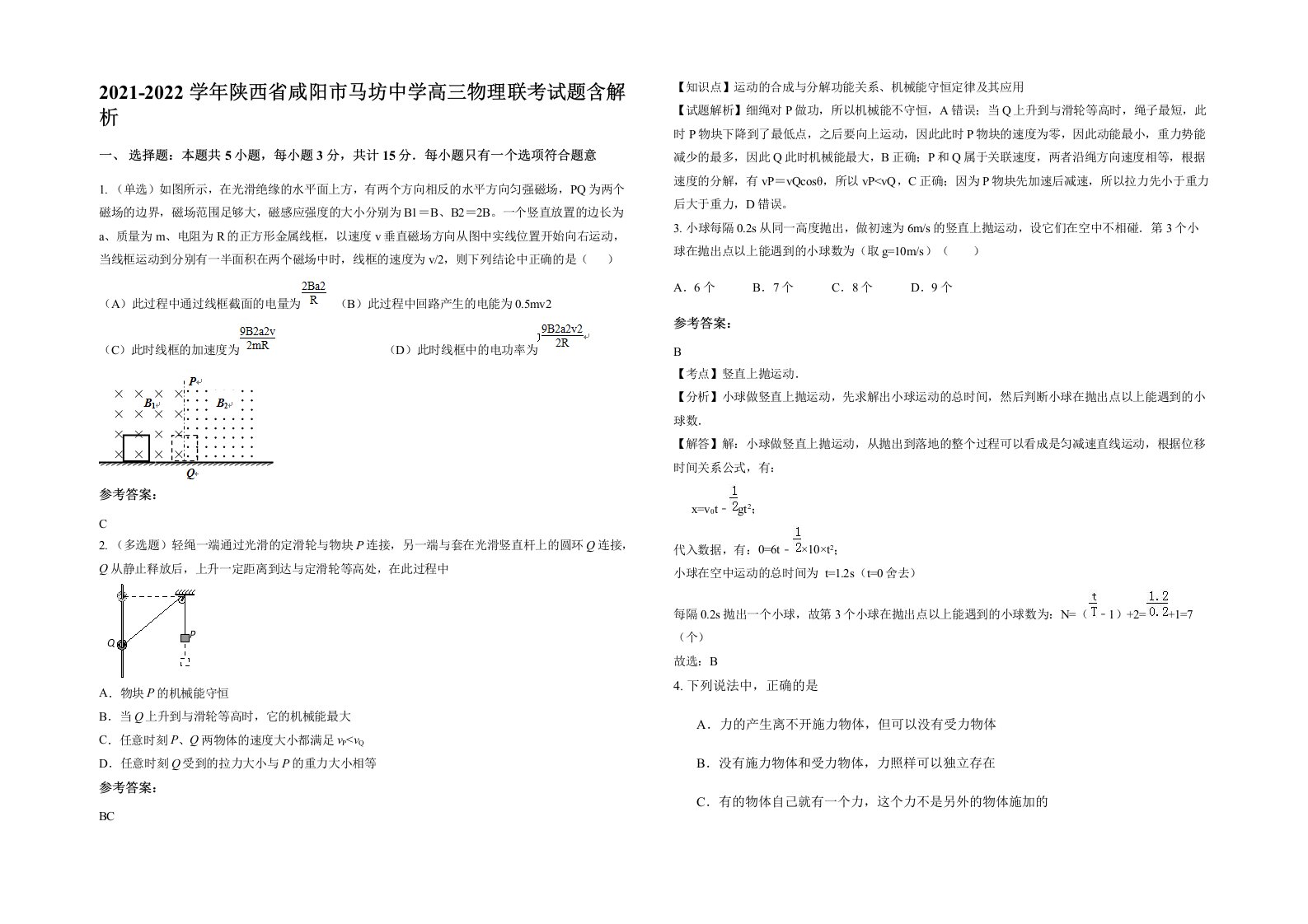 2021-2022学年陕西省咸阳市马坊中学高三物理联考试题含解析