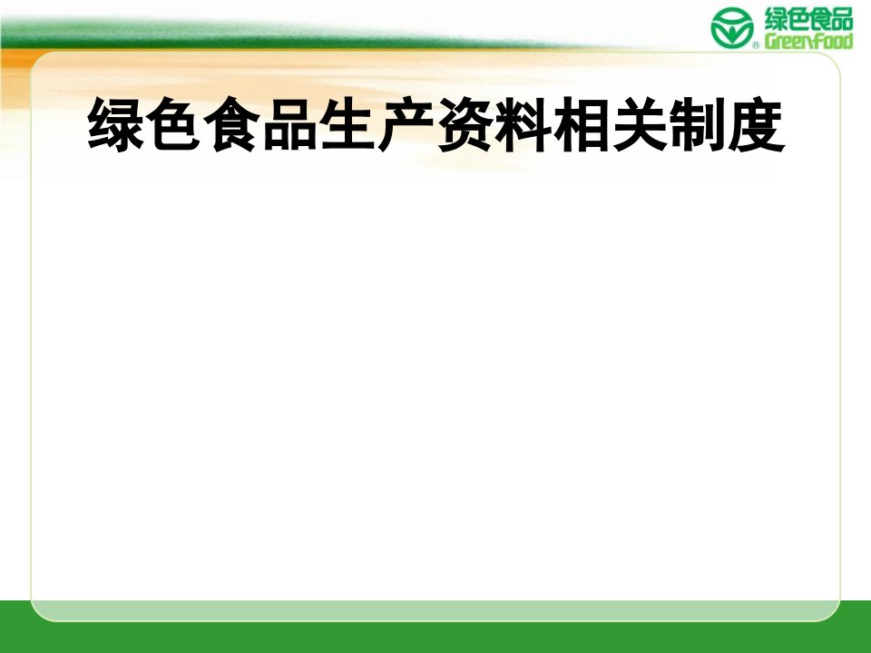 绿色食品生产资料相关制度