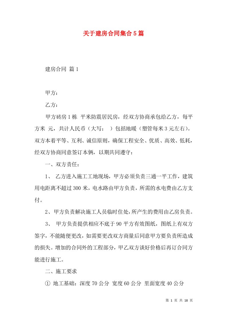 关于建房合同集合5篇