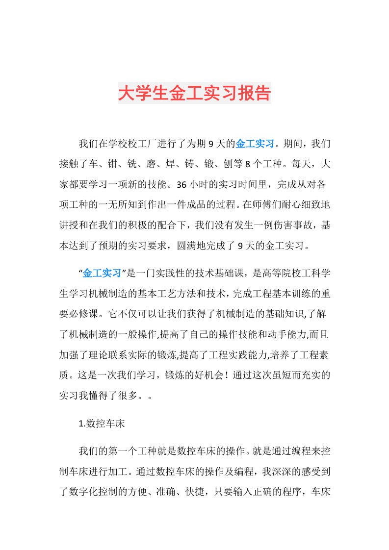 大学生金工实习报告