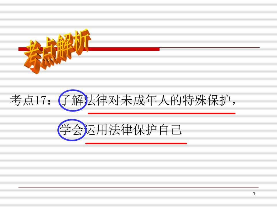 法律对未成年人的特殊保护和自我保护ppt课件