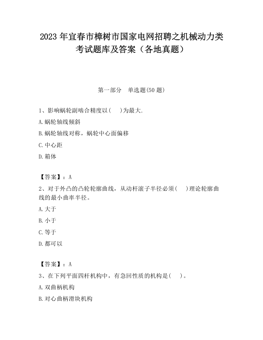 2023年宜春市樟树市国家电网招聘之机械动力类考试题库及答案（各地真题）