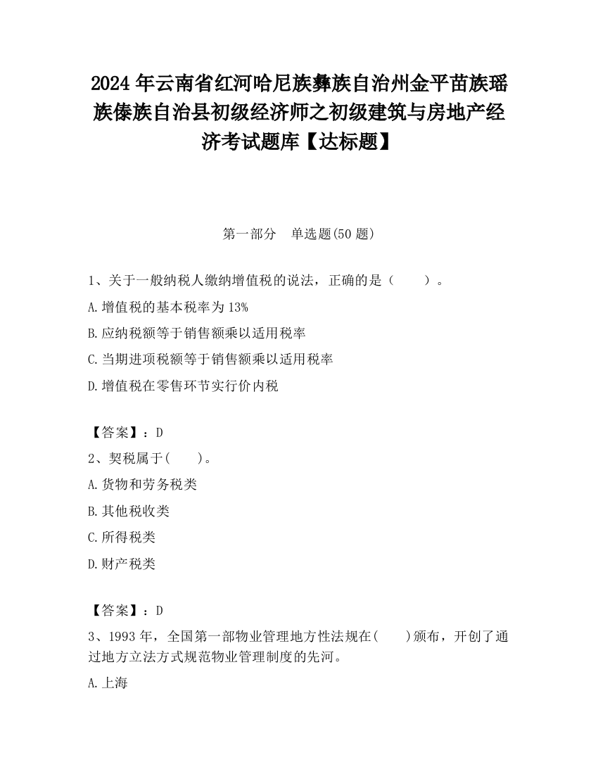 2024年云南省红河哈尼族彝族自治州金平苗族瑶族傣族自治县初级经济师之初级建筑与房地产经济考试题库【达标题】